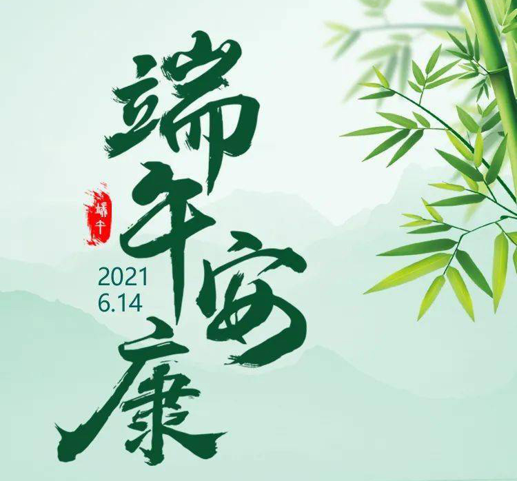 福華世家提前祝大家端午節(jié)安康！