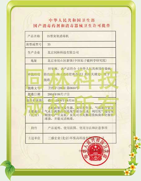 臭氧發(fā)生器衛(wèi)生部消字號批件